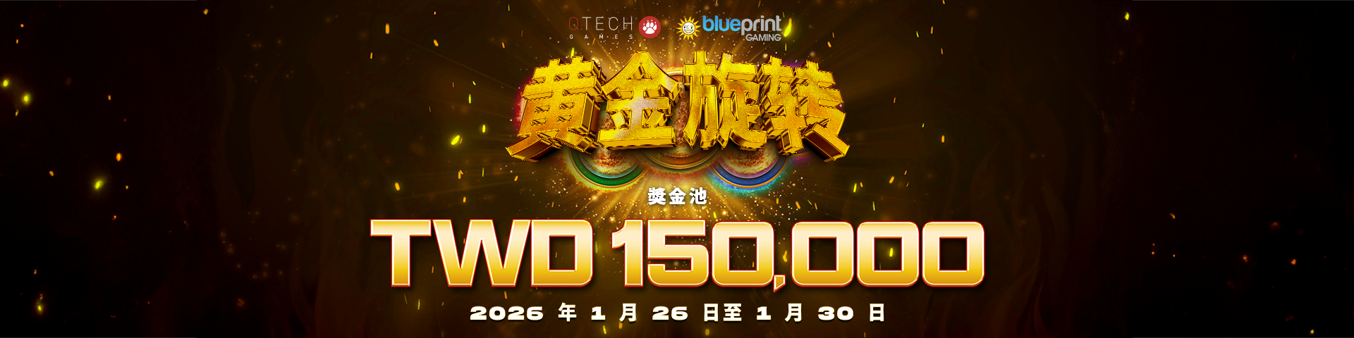 【QT電子 活動通知】 Blueprint《黃金旋轉》｜1/26–1/30｜新台幣 15 萬