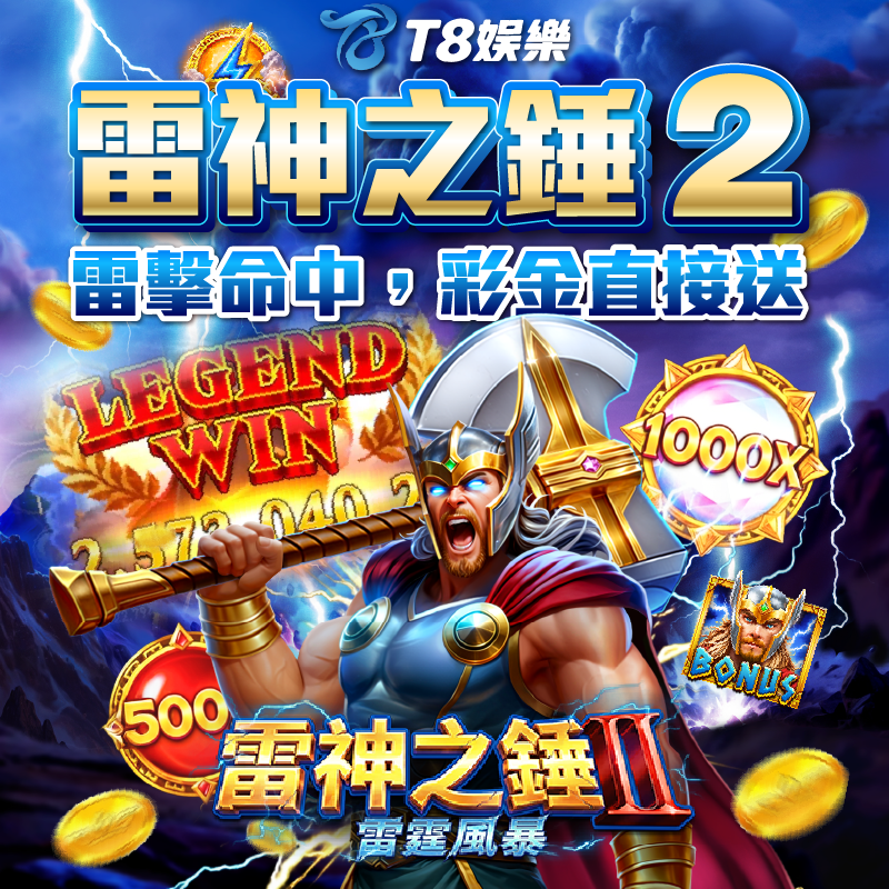 雷神之錘2新款遊戲已上線