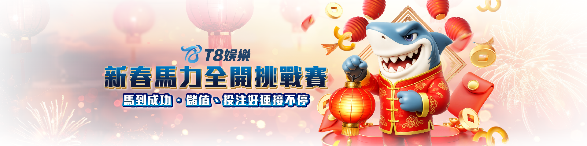 新春馬力全開挑戰賽