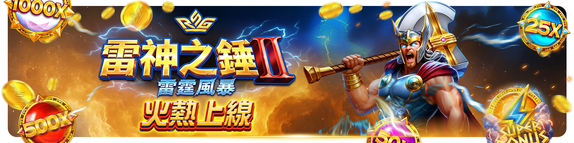 雷神之鎚2-雷霆風暴