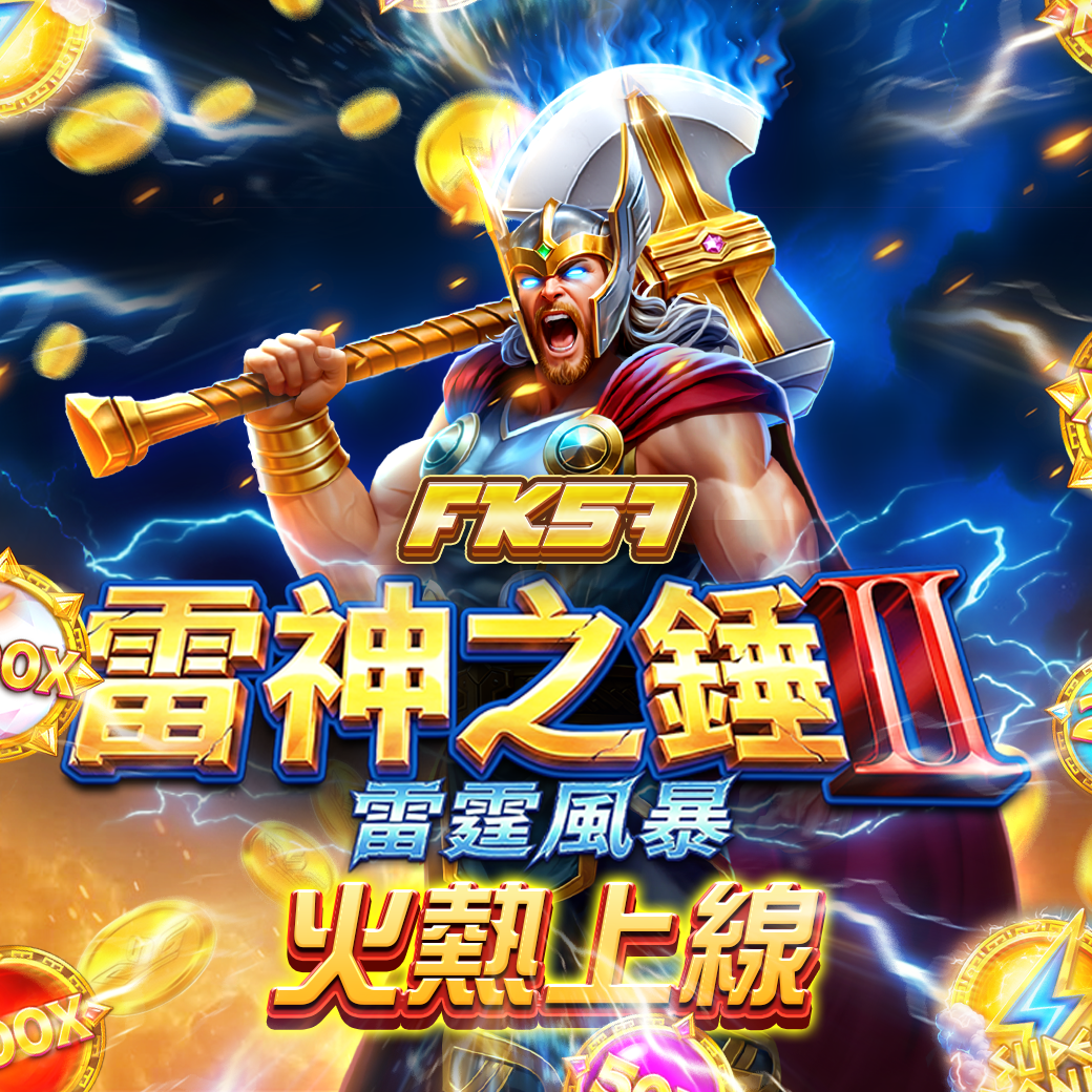 雷神之鎚2-雷霆風暴