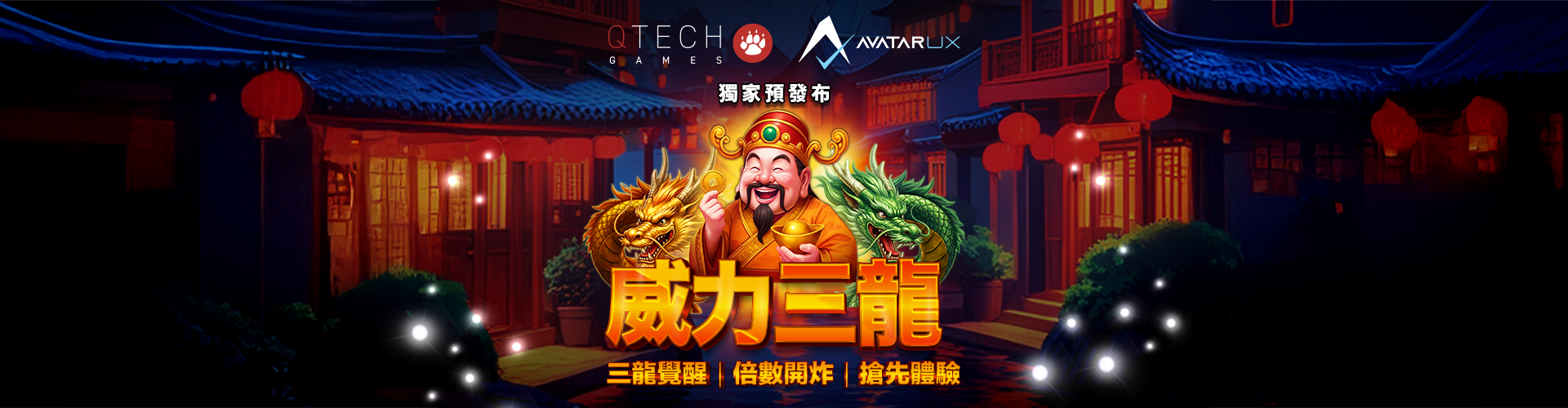 QTech &amp; AvatarUX 獨家預發布《威力三龍》