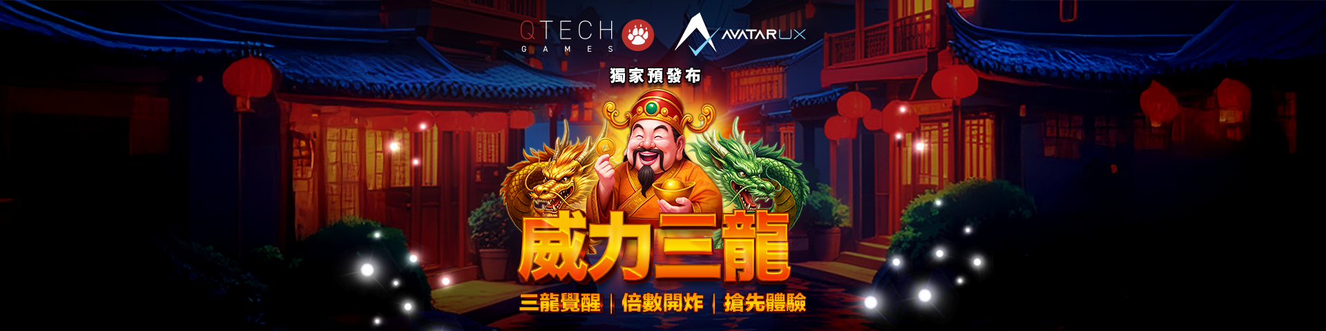 QTech &amp; AvatarUX 獨家預發布《威力三龍》