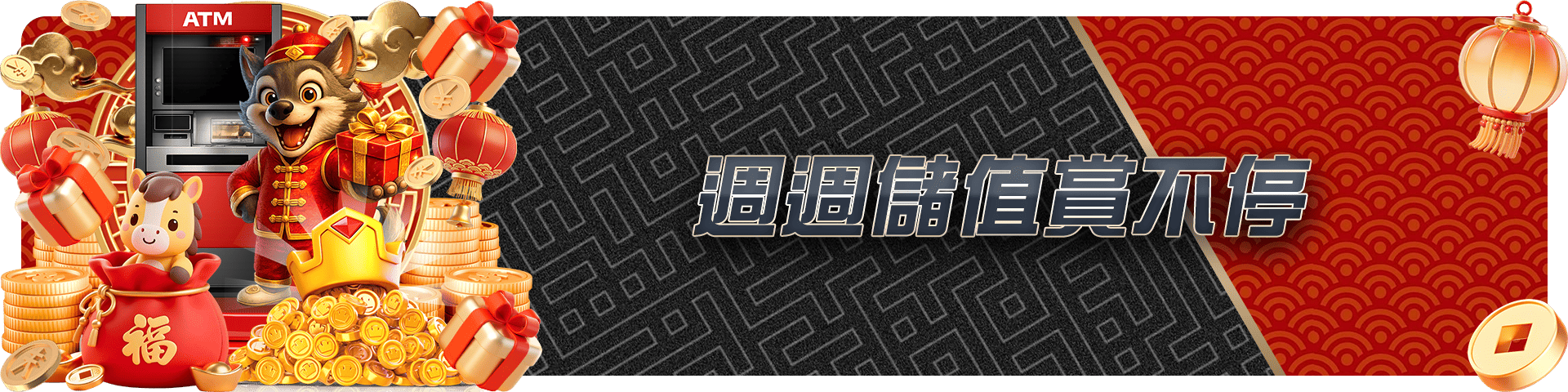 週週儲值賞不停