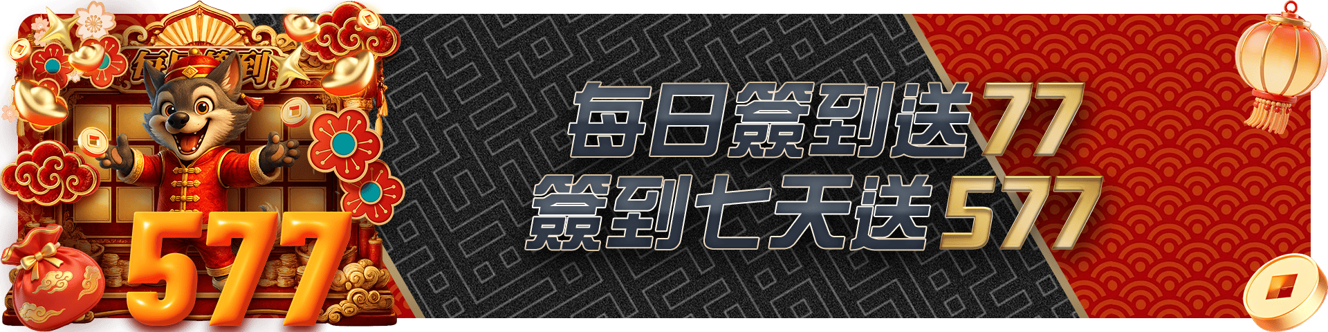 每日簽到送77 簽到七天送577