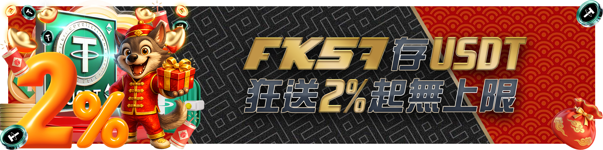 FK57存USDT狂送2%無上限