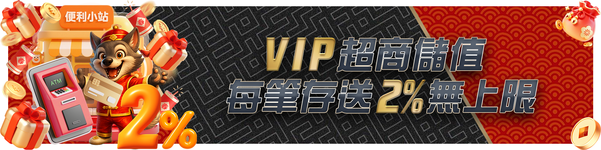 超商儲值-每筆存送2%無上限