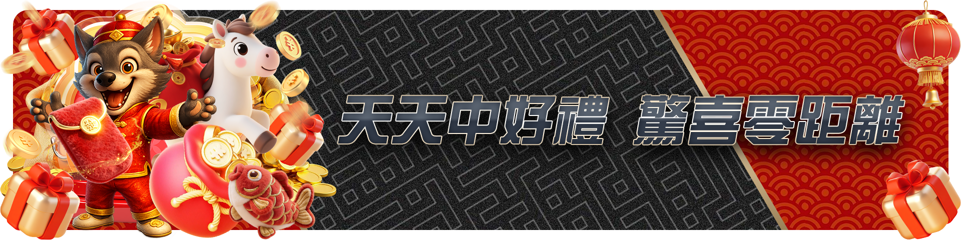 天天中好禮,驚喜零距離