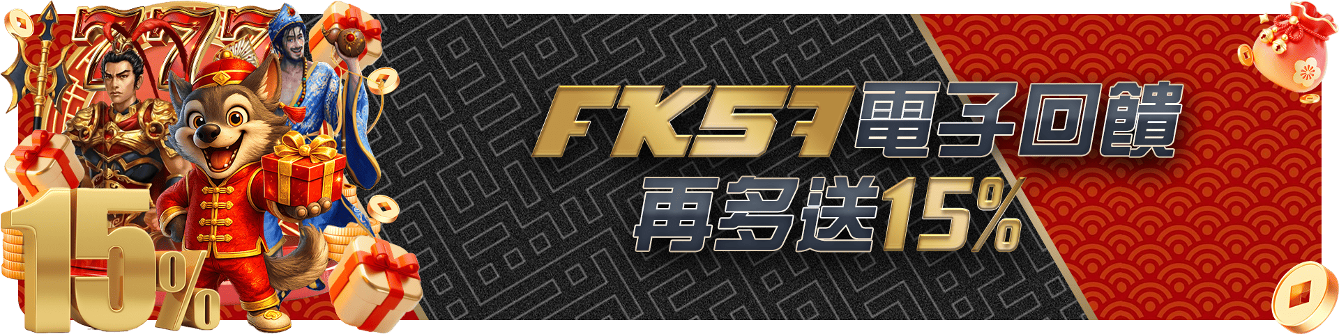FK57電子回饋再多送15%