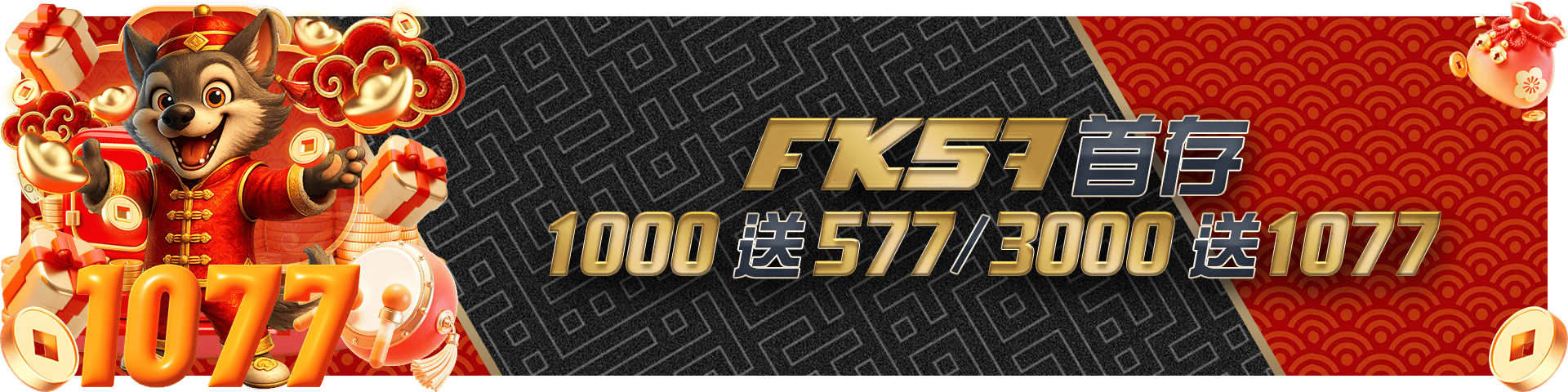 首存1000送577/3000送1077