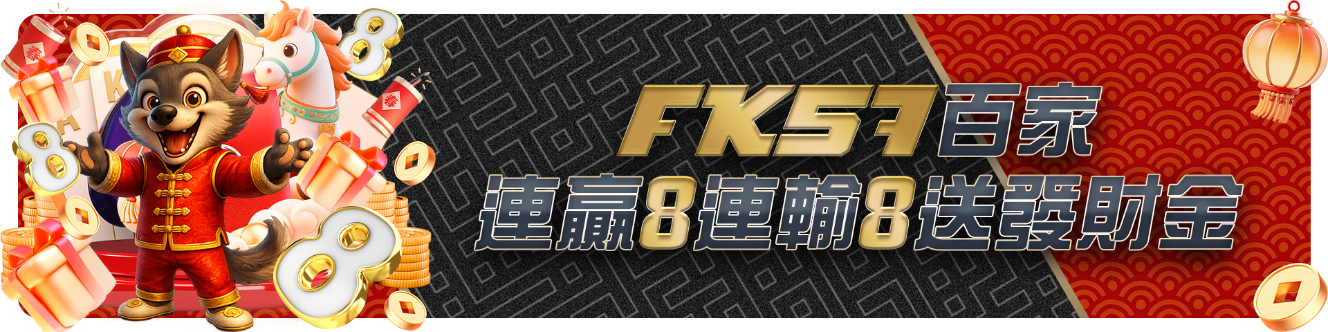 百家連贏8連輸8送發財金