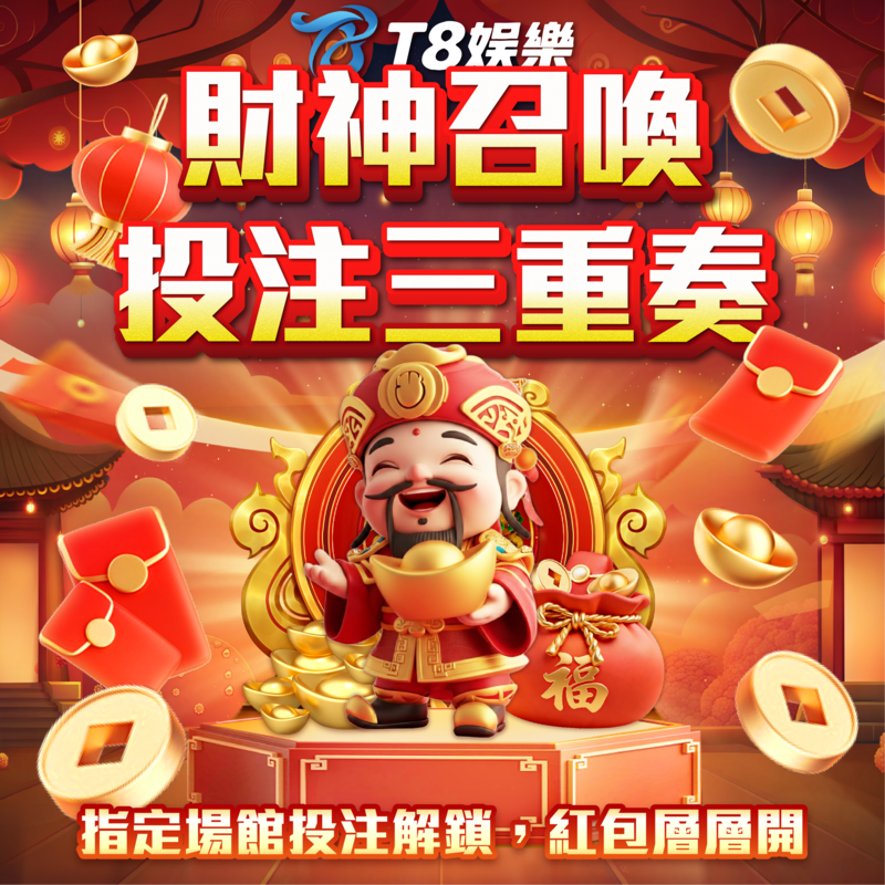 T8 x 《財神召喚・投注三重奏》