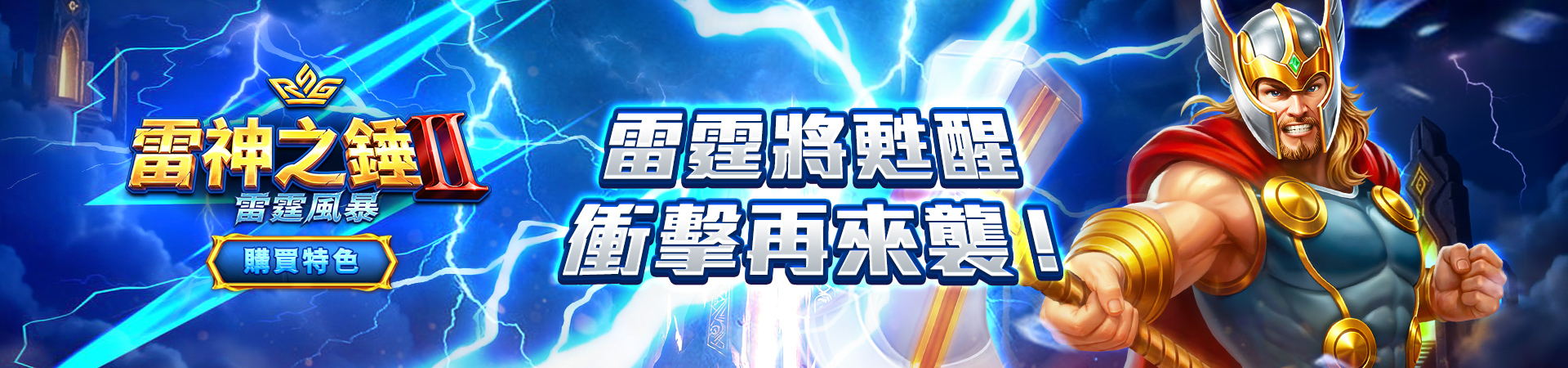 RSG《雷神之鎚2-雷霆風暴》正式上線