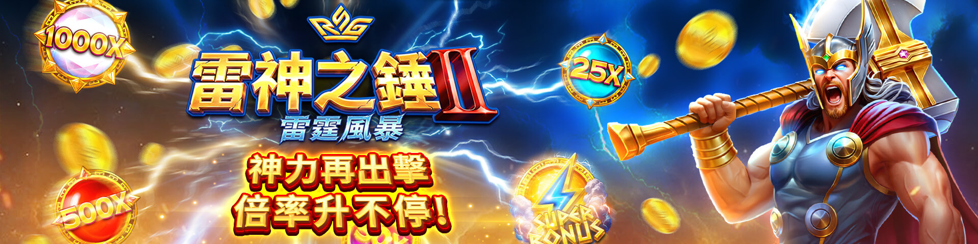 RSG 雷神之鎚2 上線