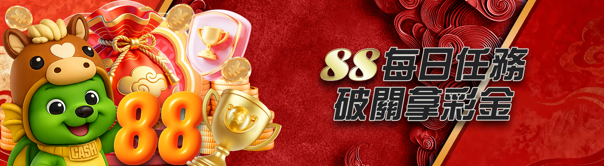 88每日任務 破關拿彩金