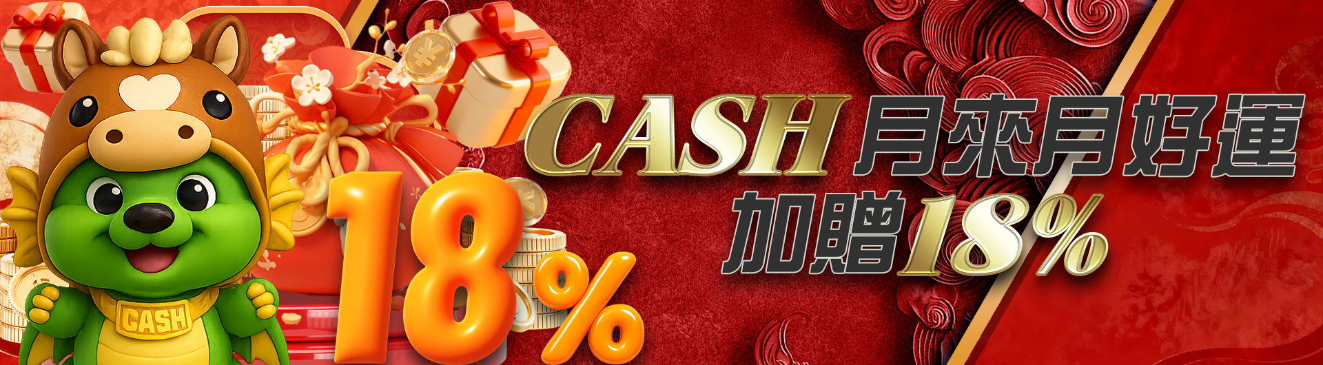 CASH月來月好運加贈18%