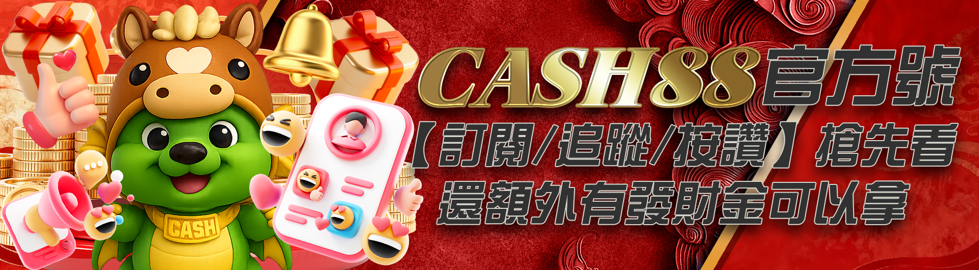 CASH88官方號【訂閱/追蹤/按讚】搶先看，還額外有發財金可以拿！！