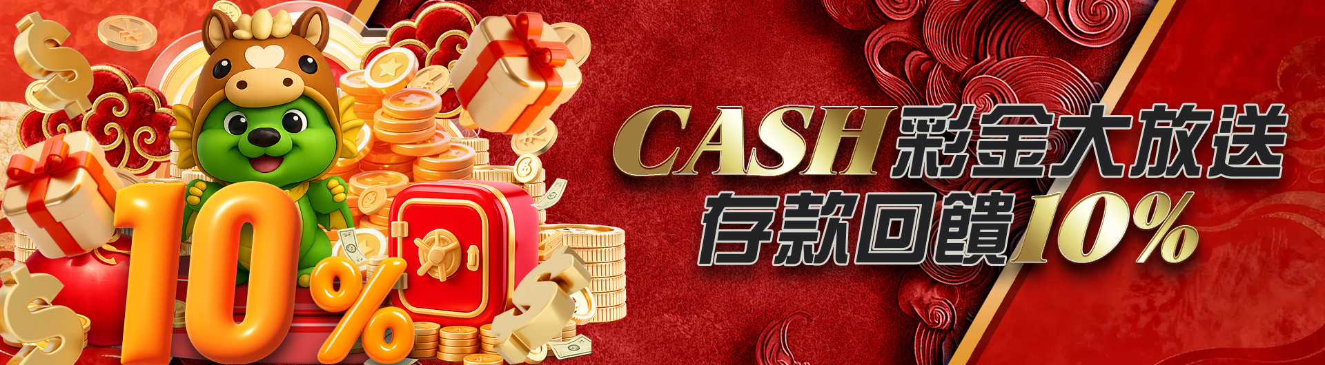 CASH彩金大放送 存款回饋10%