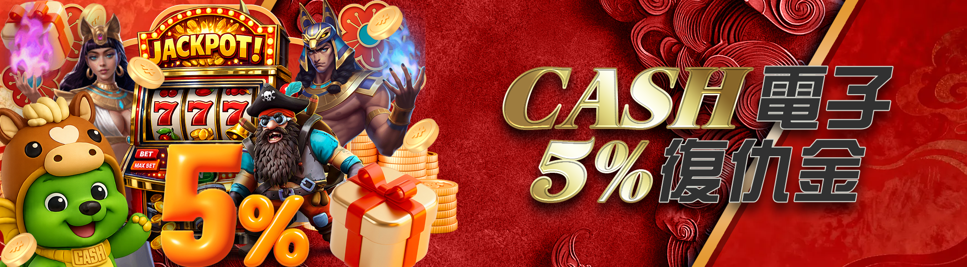 CASH電子5%復仇金