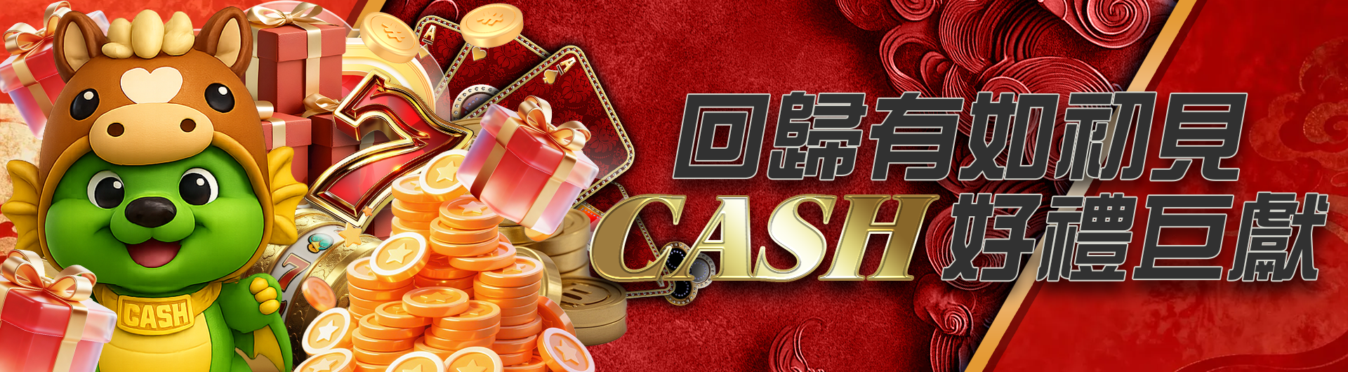  回歸有如初見 CASH好禮巨獻