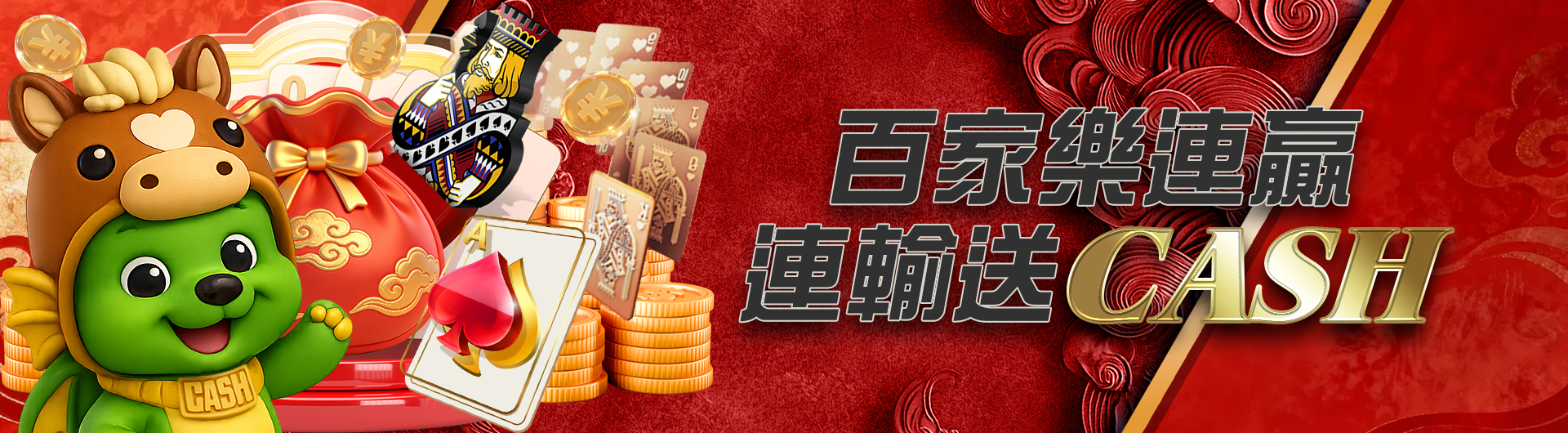 百家樂連贏/連輸送CASH