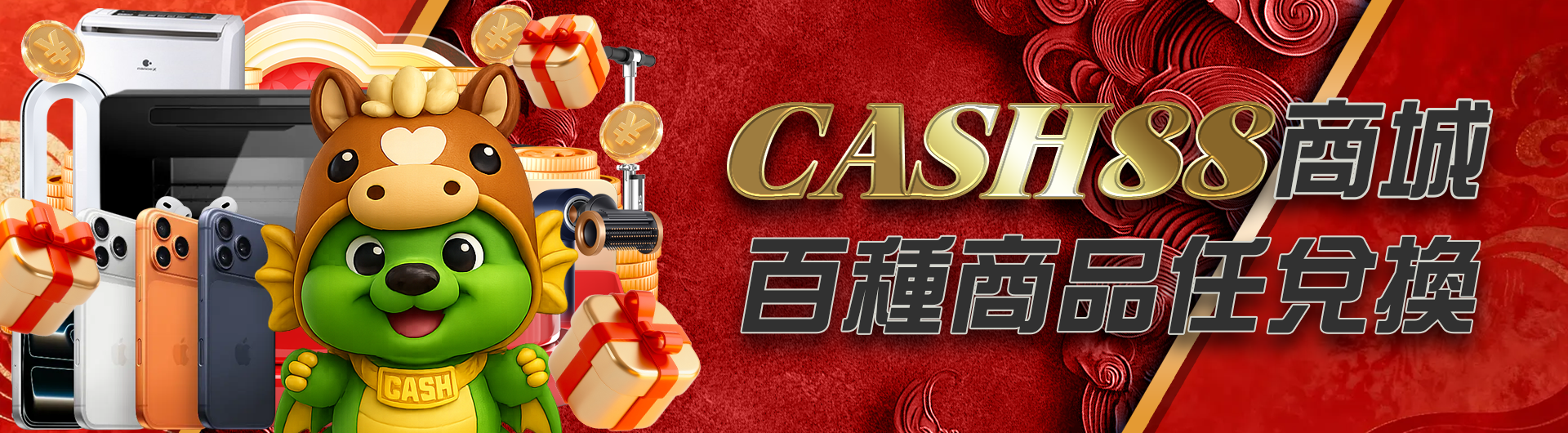 CASH88商城百種商品任兌換