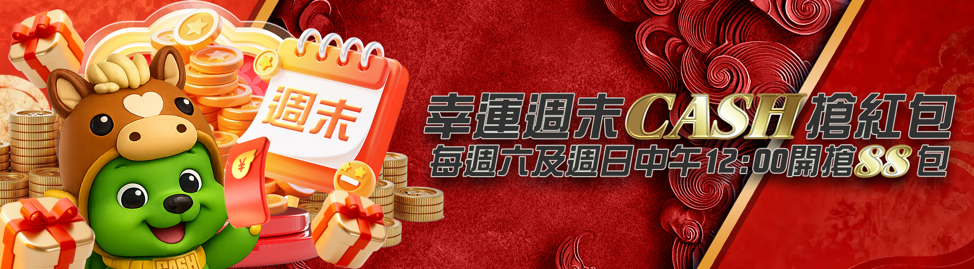 幸運週末CASH搶紅包