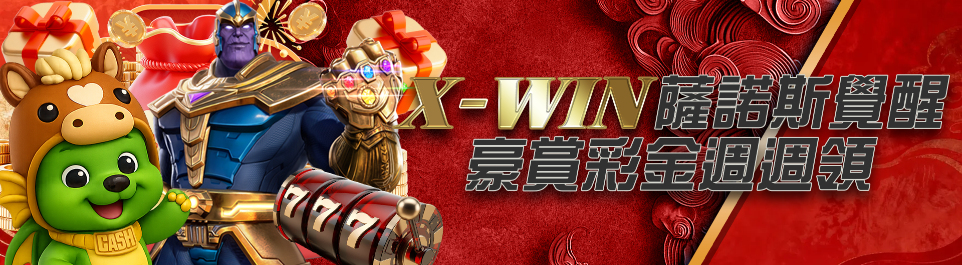 X-WIN薩諾斯覺醒 豪賞彩金週週領