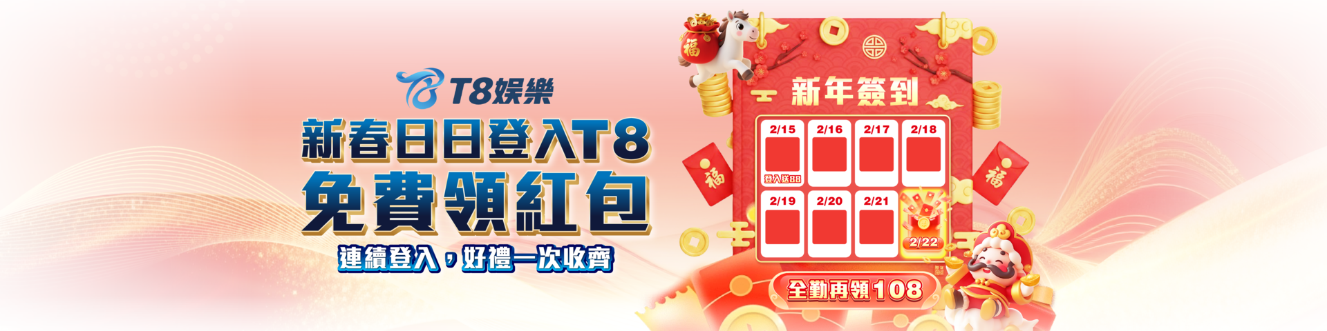 T8 x 《新春日日登入・免費領紅包》