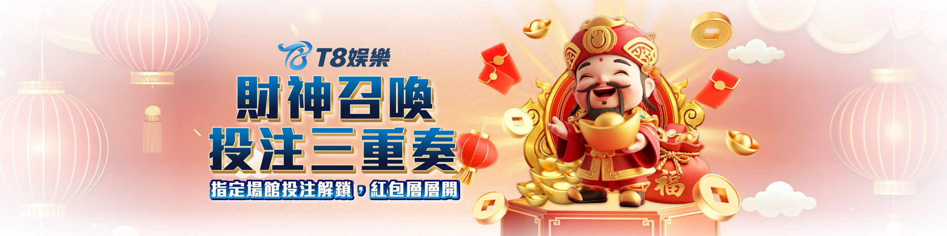 T8 x 《財神召喚・投注三重奏》