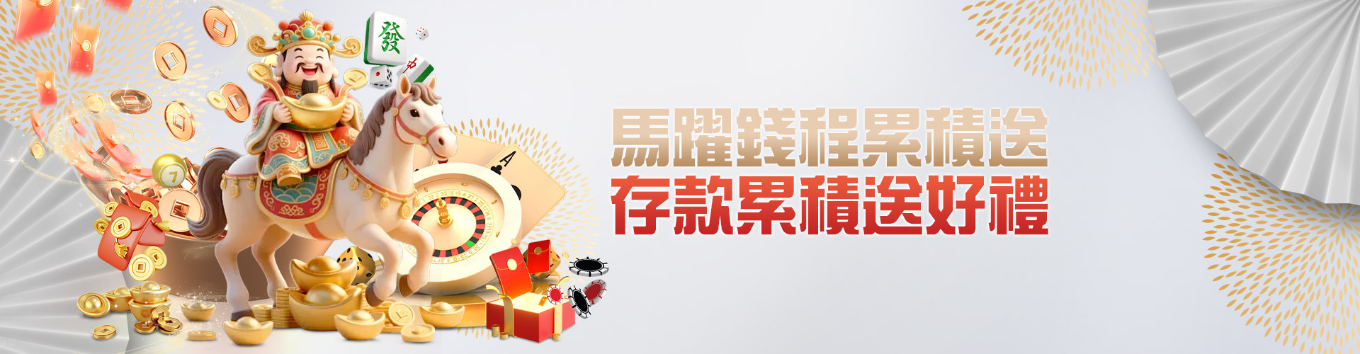 馬躍錢程存款累積送