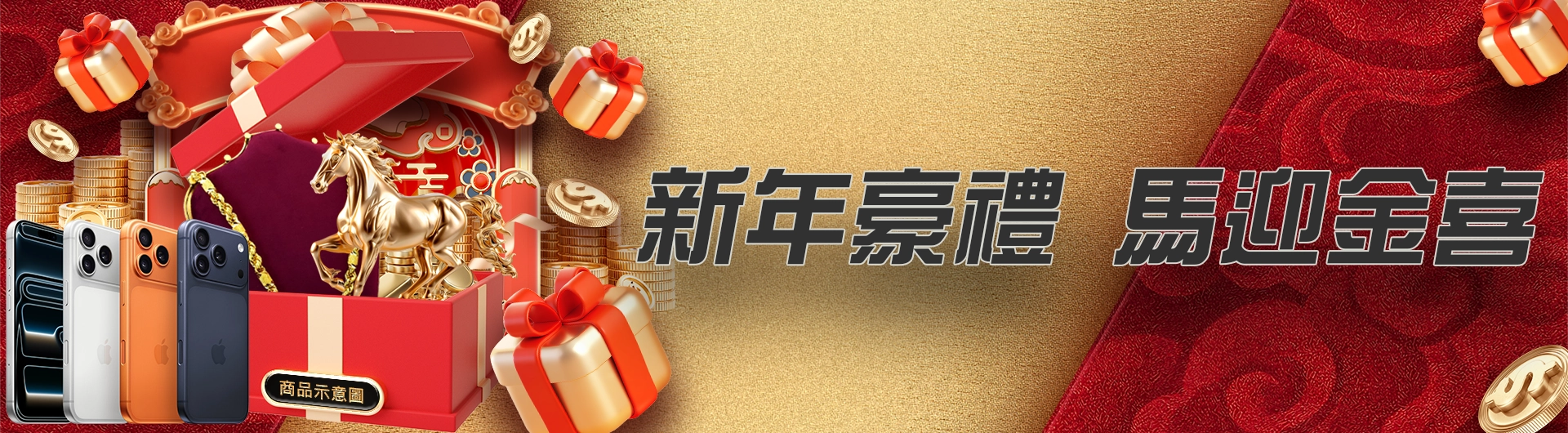 新年豪禮 馬迎金喜