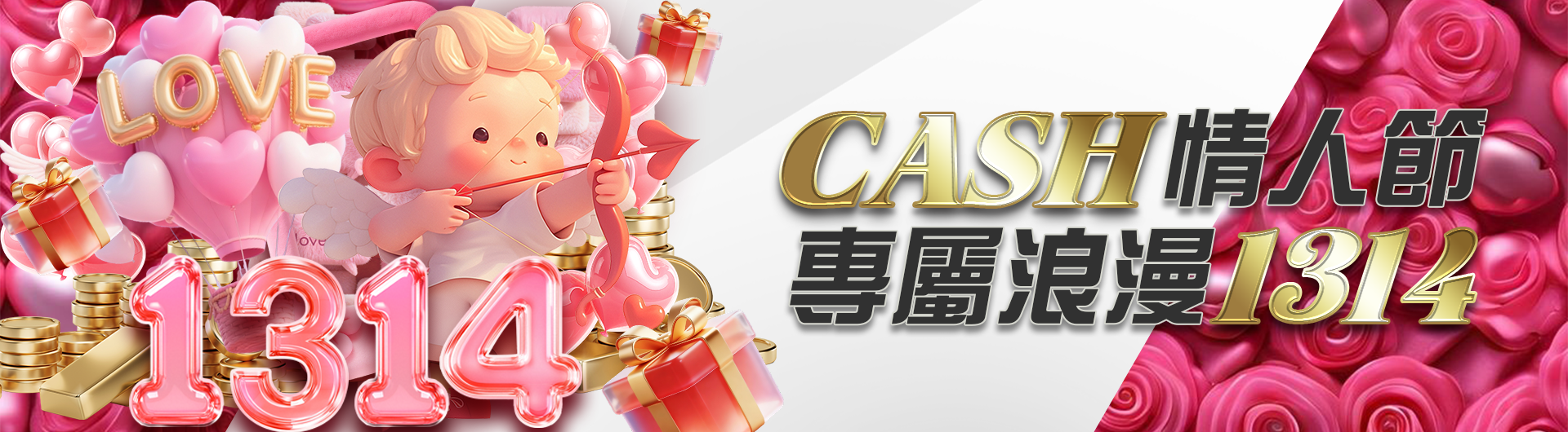 CASH情人節專屬浪漫1314