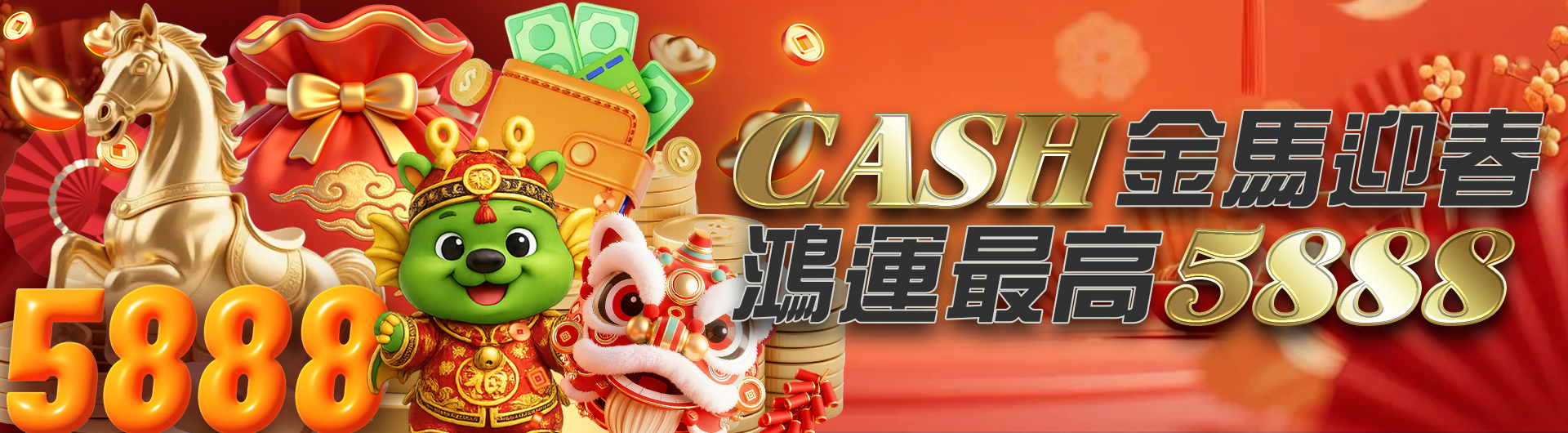 CASH金馬迎春  鴻運最高5888(2/16~18)