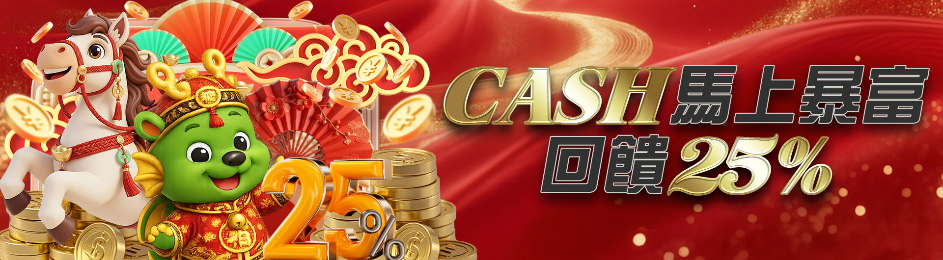 CASH馬上暴富回饋25%(2/19~20)