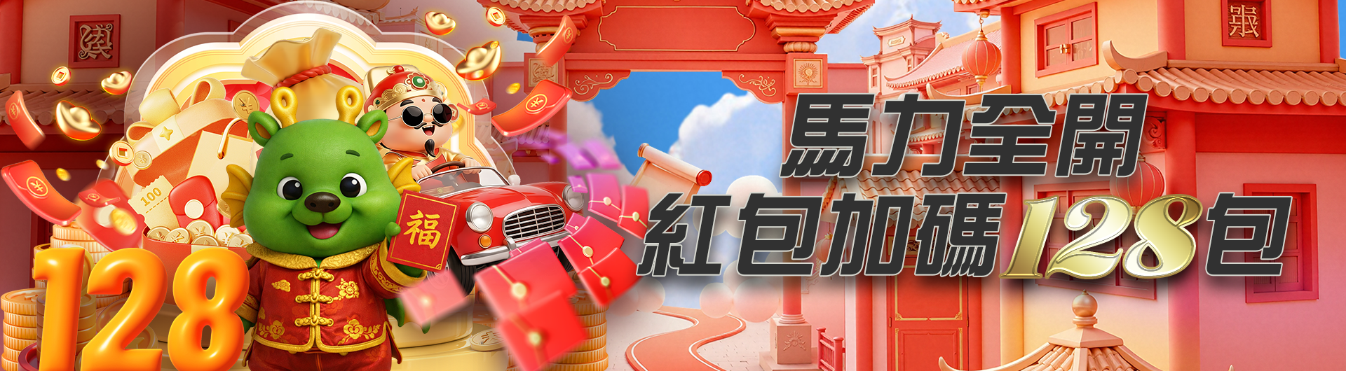 馬力全開 紅包加碼128包
