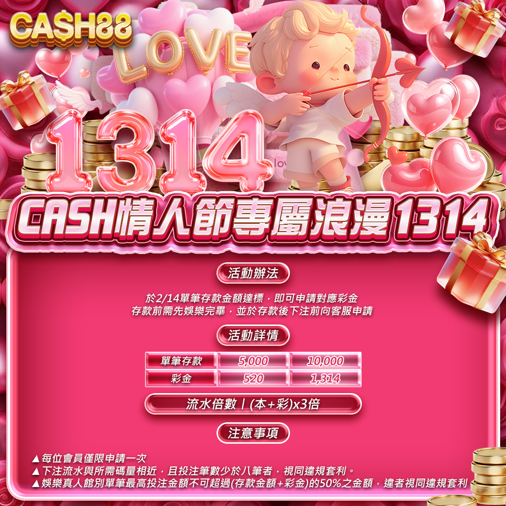 CASH情人節專屬浪漫1314