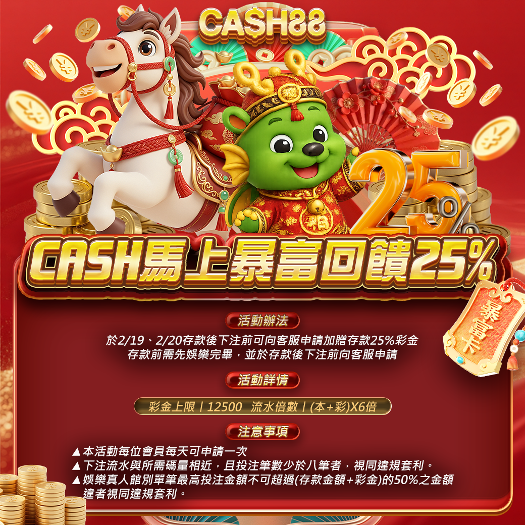 CASH馬上暴富回饋25%(2/19~20)