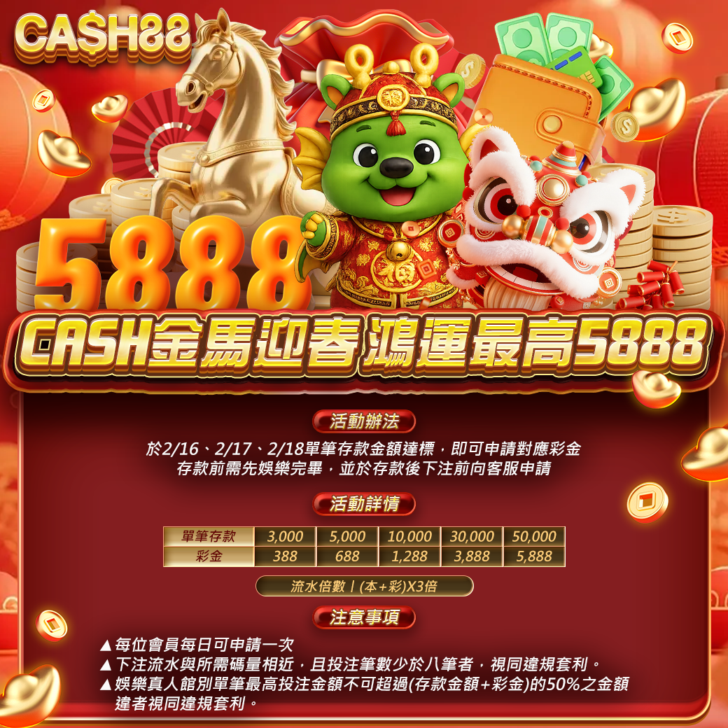 CASH金馬迎春  鴻運最高5888(2/16~18)