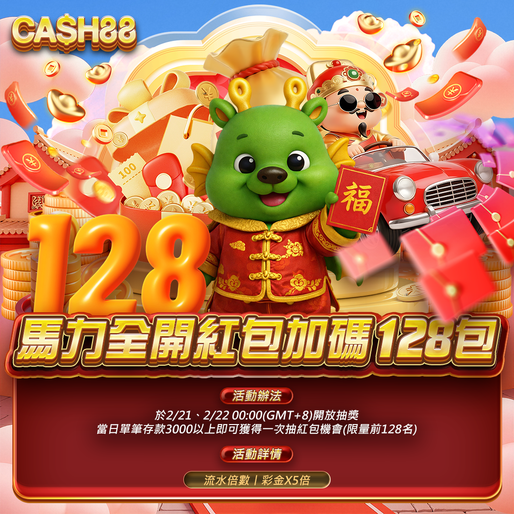 馬力全開 紅包加碼128包