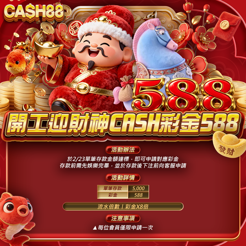 開工迎財神 CASH彩金588(2/23)
