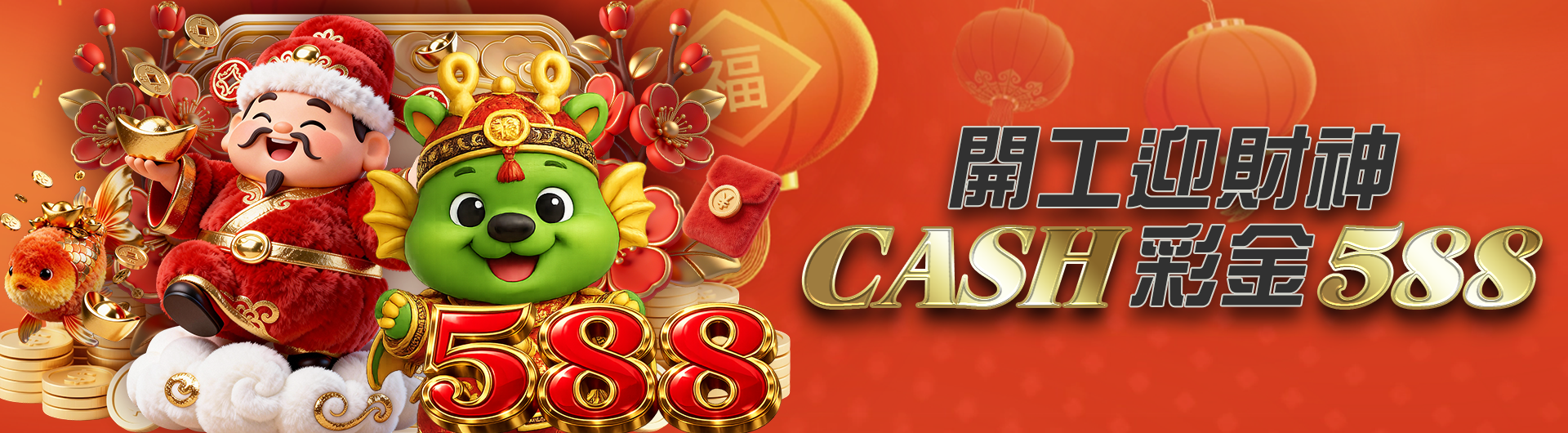 開工迎財神 CASH彩金588