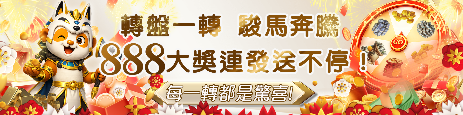 春節限定 - 轉盤一轉，駿馬奔騰，888大獎連發，送不停！