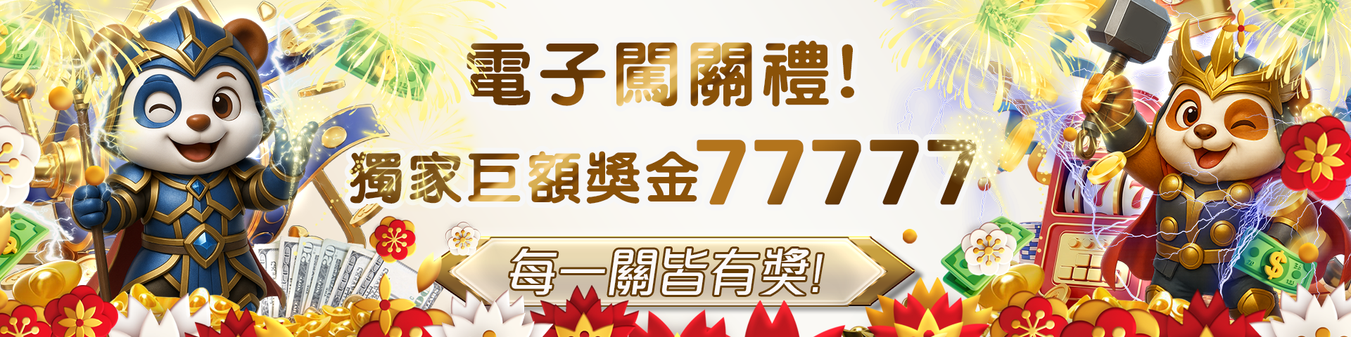 電子闖關禮 獨家巨額彩金 77777