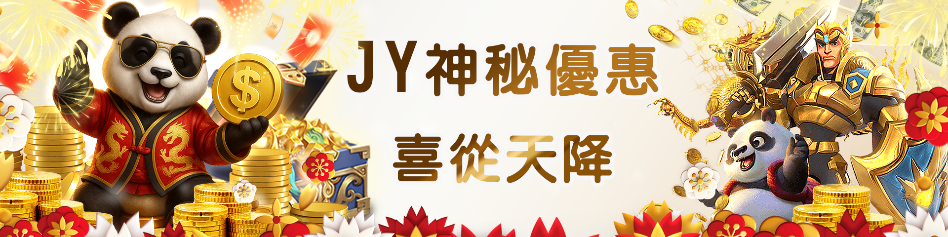 JY神秘優惠 喜從天降