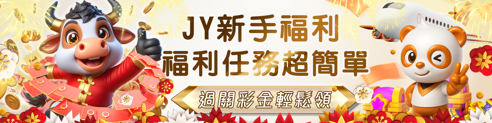 JY新手福利任務