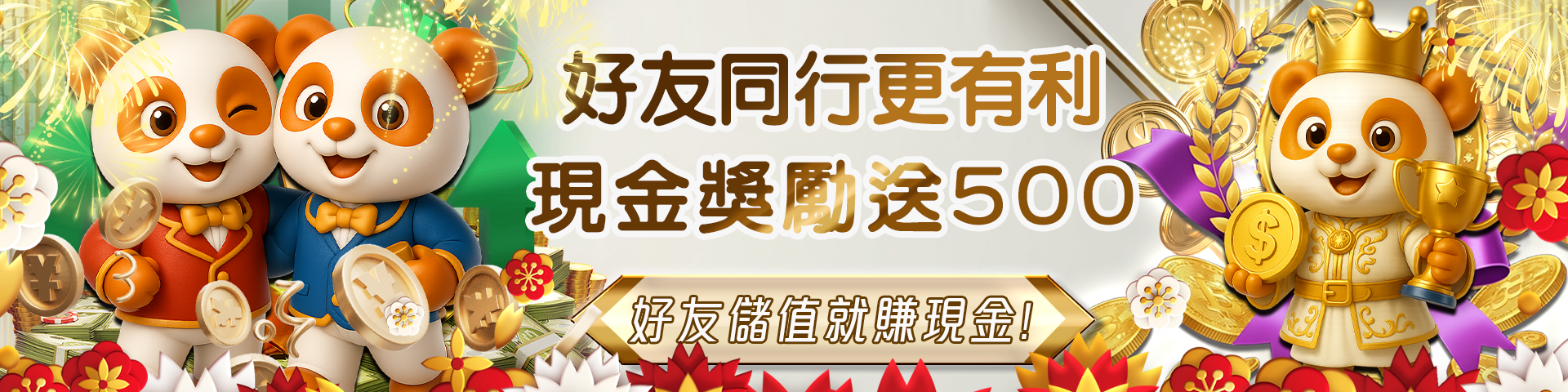 好友同行更有利 現金獎勵送500