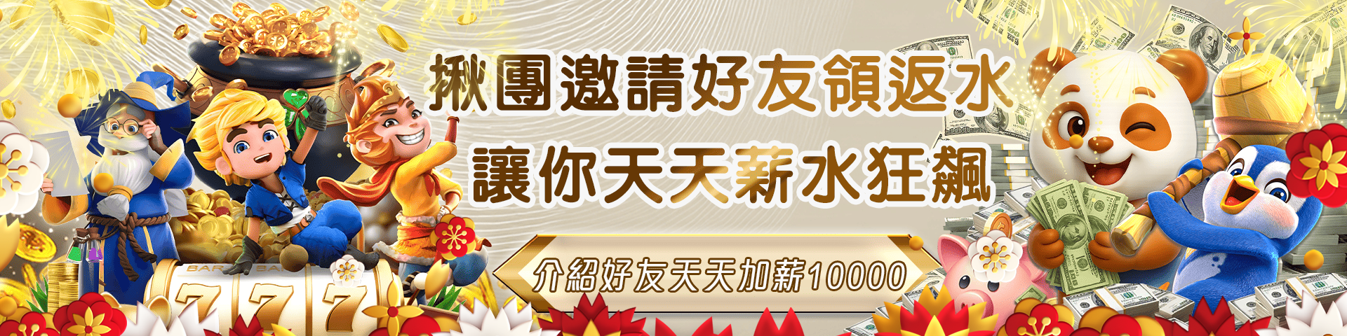 分享好友賺彩金 天天加薪10,000