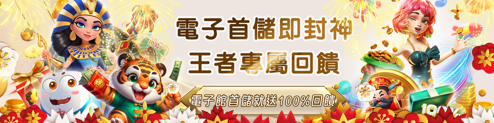電子首存100%回饋