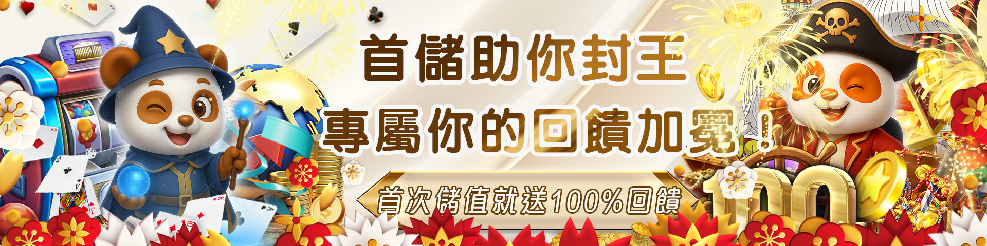 首存100%回饋(2)